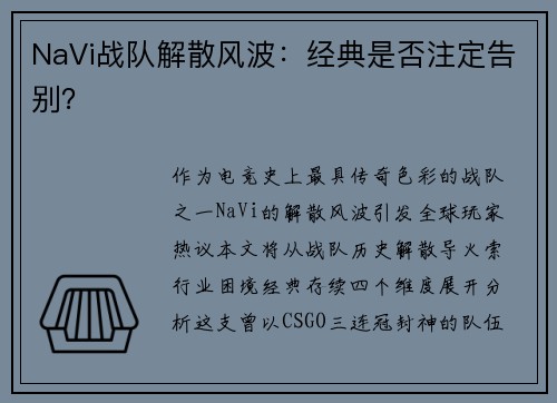 NaVi战队解散风波：经典是否注定告别？