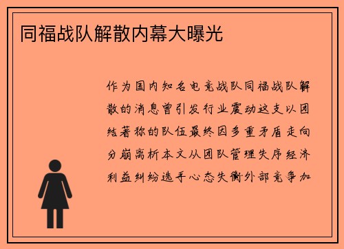 同福战队解散内幕大曝光