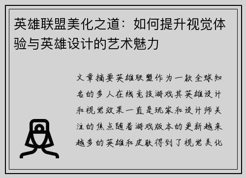 英雄联盟美化之道：如何提升视觉体验与英雄设计的艺术魅力