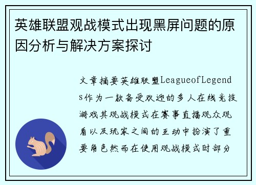 英雄联盟观战模式出现黑屏问题的原因分析与解决方案探讨