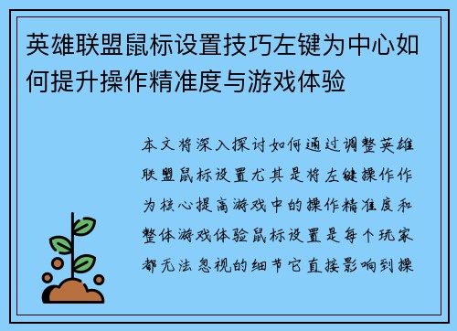英雄联盟鼠标设置技巧左键为中心如何提升操作精准度与游戏体验