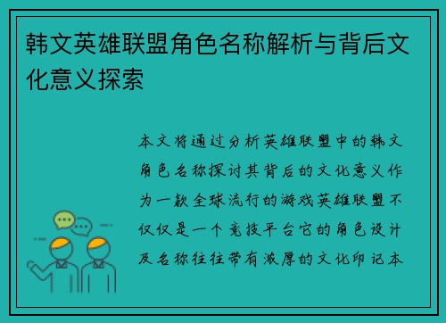 韩文英雄联盟角色名称解析与背后文化意义探索