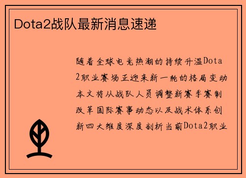 Dota2战队最新消息速递