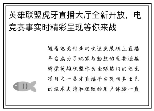 英雄联盟虎牙直播大厅全新开放，电竞赛事实时精彩呈现等你来战
