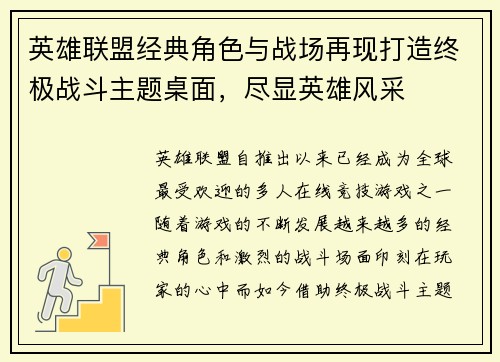 英雄联盟经典角色与战场再现打造终极战斗主题桌面，尽显英雄风采