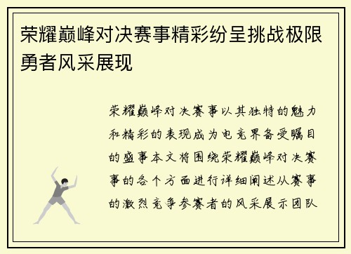 荣耀巅峰对决赛事精彩纷呈挑战极限勇者风采展现