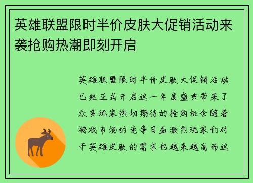 英雄联盟限时半价皮肤大促销活动来袭抢购热潮即刻开启