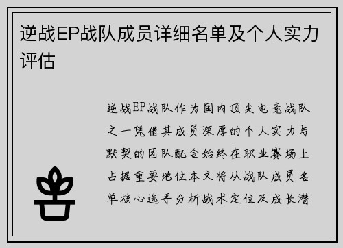逆战EP战队成员详细名单及个人实力评估