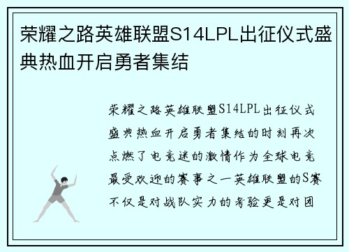 荣耀之路英雄联盟S14LPL出征仪式盛典热血开启勇者集结