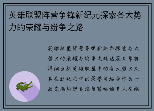 英雄联盟阵营争锋新纪元探索各大势力的荣耀与纷争之路