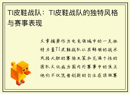 TI皮鞋战队：TI皮鞋战队的独特风格与赛事表现