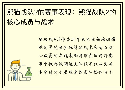 熊猫战队2的赛事表现：熊猫战队2的核心成员与战术