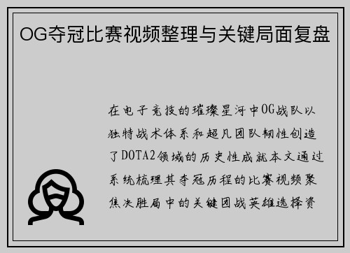OG夺冠比赛视频整理与关键局面复盘