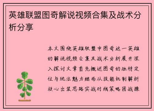 英雄联盟图奇解说视频合集及战术分析分享
