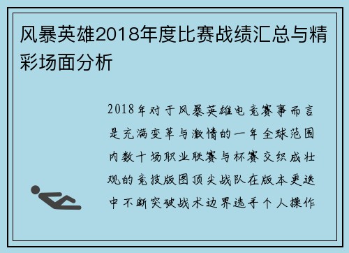 风暴英雄2018年度比赛战绩汇总与精彩场面分析