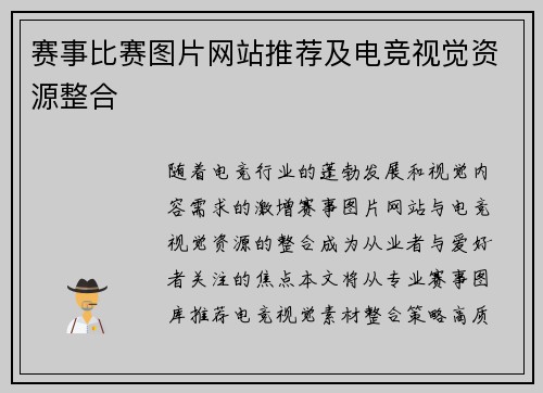 赛事比赛图片网站推荐及电竞视觉资源整合