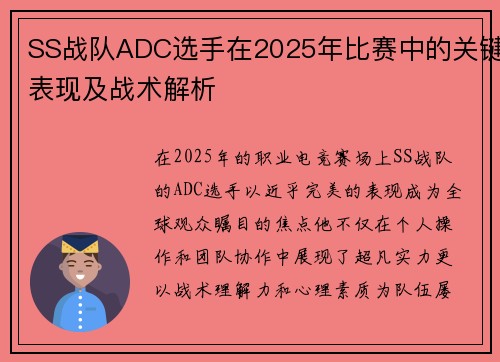 SS战队ADC选手在2025年比赛中的关键表现及战术解析