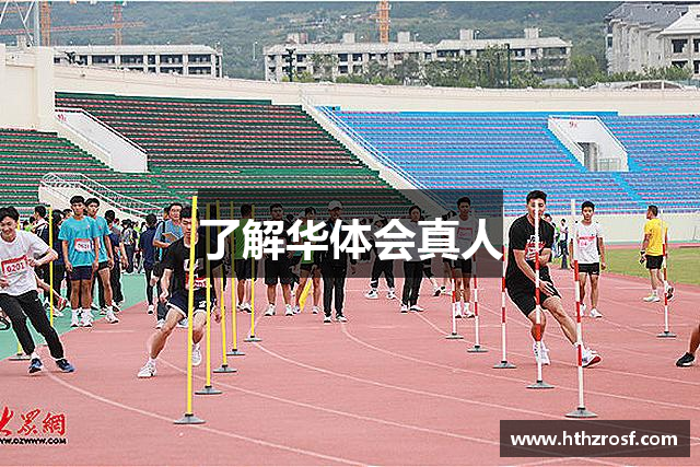了解华体会真人